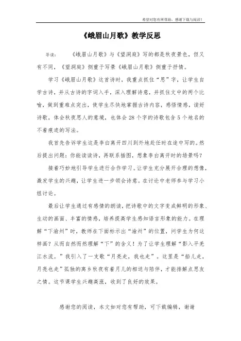 《峨眉山月歌》教学反思