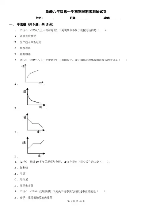 新疆八年级第一学期物理期末测试试卷