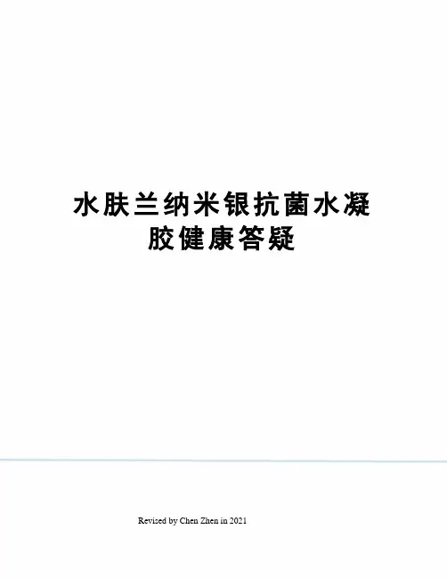 水肤兰纳米银抗菌水凝胶健康答疑