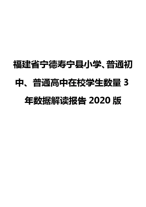 福建省宁德寿宁县小学、普通初中、普通高中在校学生数量3年数据解读报告2020版