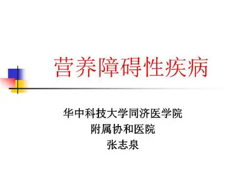 营养障碍性疾病 PPT课件