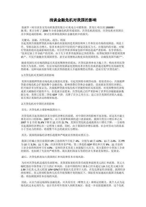 浅谈金融危机对我国的影响 2