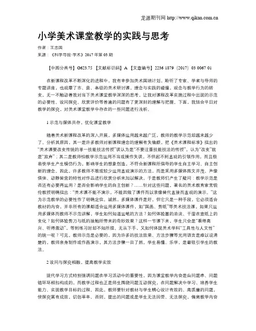 小学美术课堂教学的实践与思考