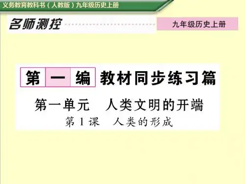 最新人教版九年级历史上册第1课 人类的形成导学案课件