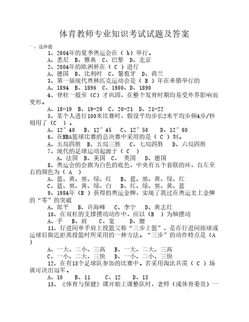 体育教师专业知识考试试题    及答案