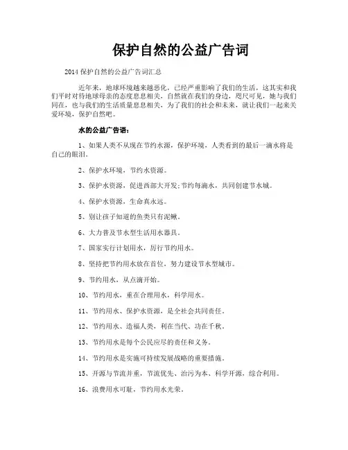 保护自然的公益广告词