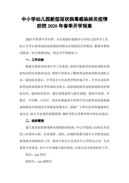 中小学幼儿园新型冠状肺炎防疫防控2020年春季开学预案