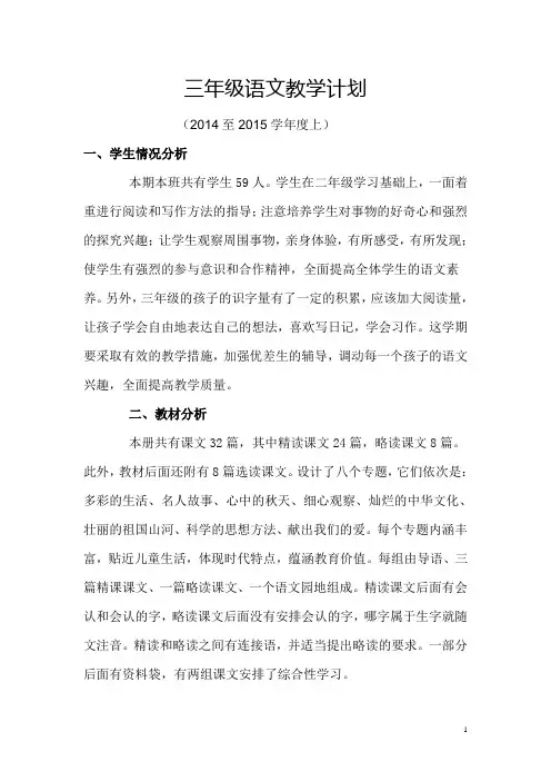 2014人教版三年级语文上册教学计划