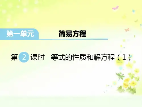 苏教版五年级数学下册一单元等式的性质和解方程(1)PPT课件