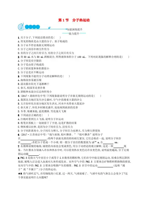 【人教版】九年级物理全册优秀习题集：13.1分子热运动