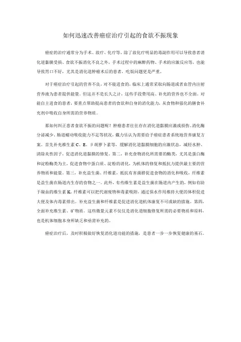 迅速改变治疗后食欲不振的正确措施