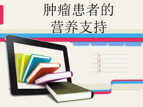 肿瘤患者的营养支持(精品课件)