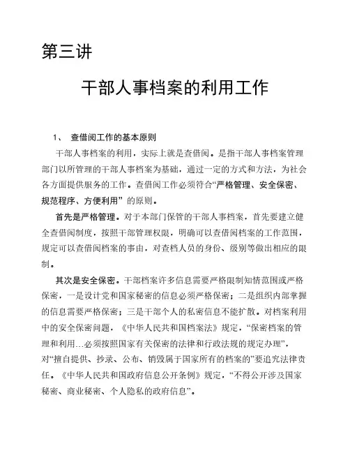 第三讲 干部人事档案的利用工作