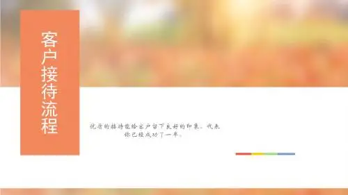 上门客户接待规范