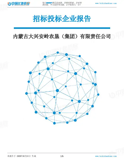 内蒙古大兴安岭农垦(集团)有限责任公司-招投标数据分析报告