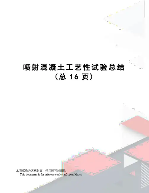 喷射混凝土工艺性试验总结