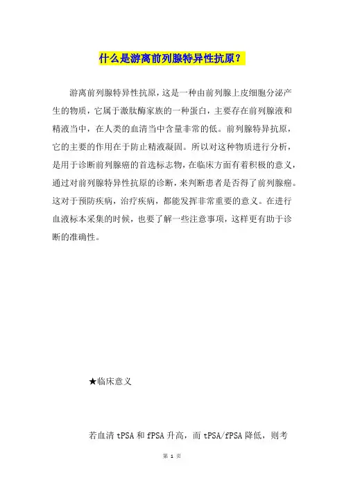 什么是游离前列腺特异性抗原？