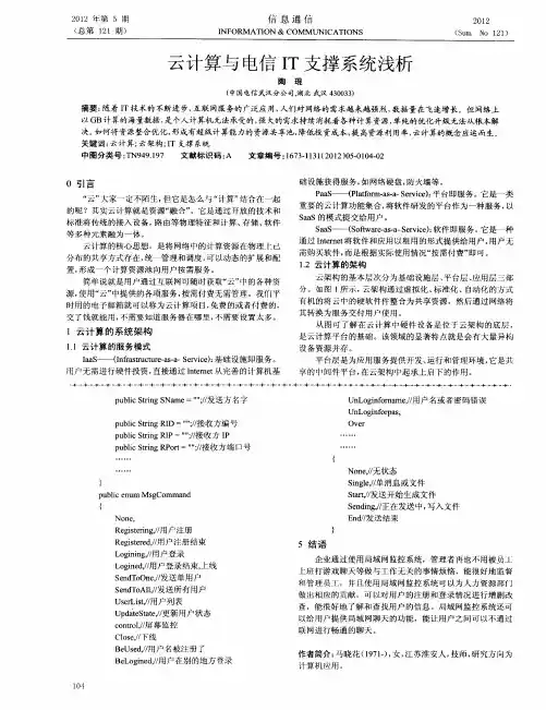 云计算与电信IT支撑系统浅析