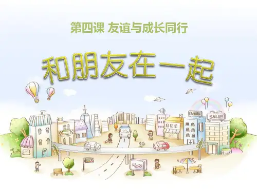 《和朋友在一起》PPT下载