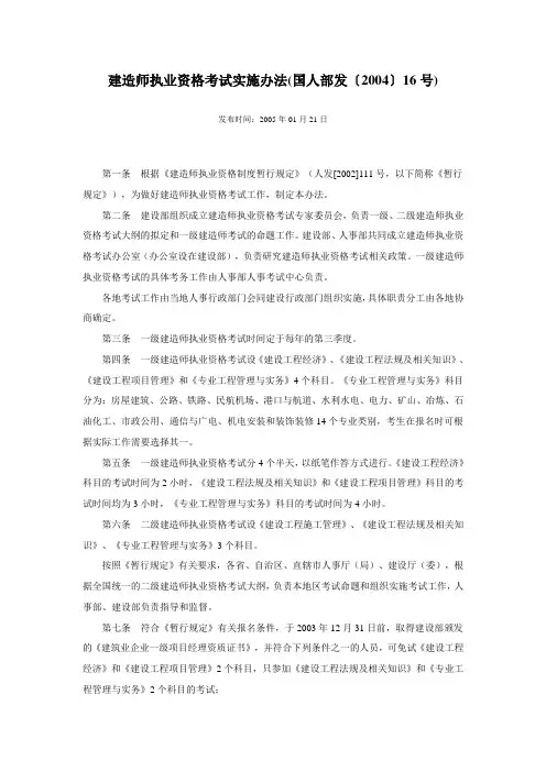 建造师执业资格考试实施办法(国人部发〔2004〕16号)2011年资格考试报名时有提到