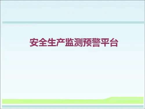 安全生产监测预警平台V1.0.ppt共54页文档