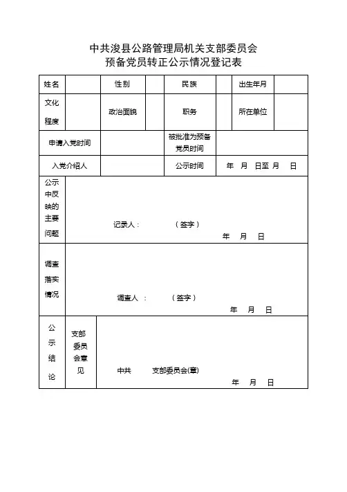 预备党员转正公示情况登记表 2