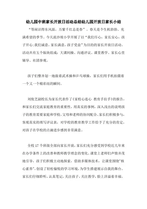 幼儿园中班家长开放日活动总结幼儿园开放日家长小结