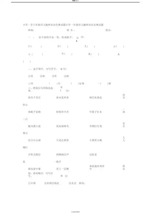 小学一至六年级语文趣味知识竞赛试题