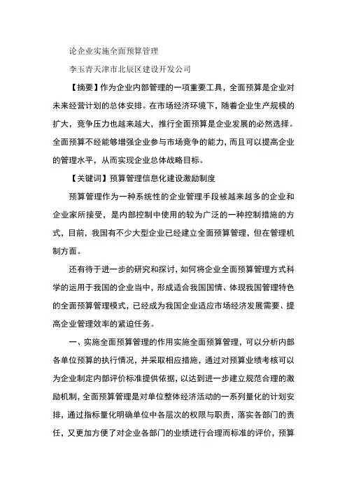 论企业实施全面预算管理