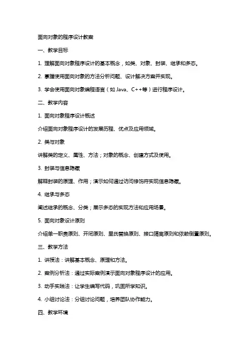 面向对象的程序设计教案