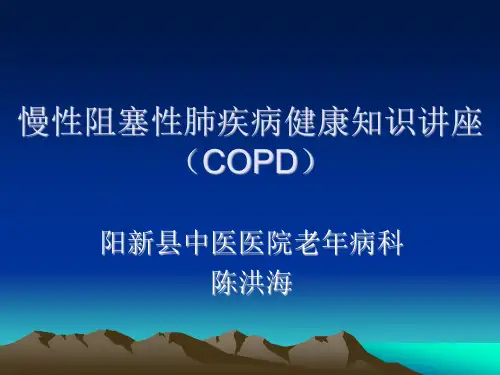慢阻肺社区健康知识讲座课件