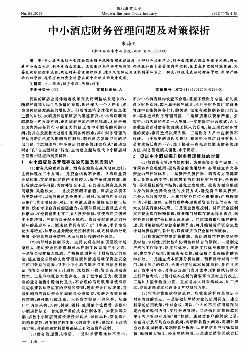 中小酒店财务管理问题及对策探析