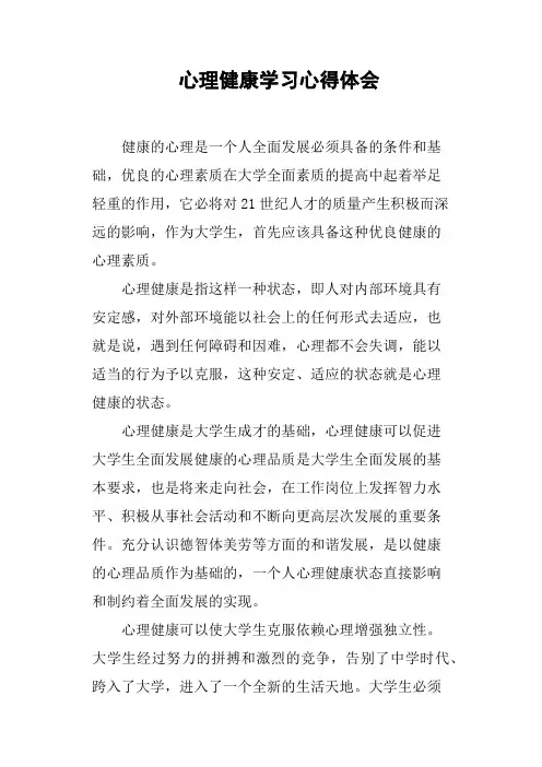 心理健康学习心得体会