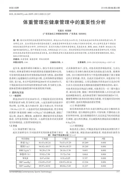 体重管理在健康管理中的重要性分析