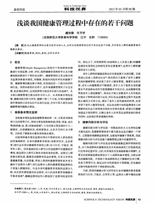 浅谈我国健康管理过程中存在的若干问题
