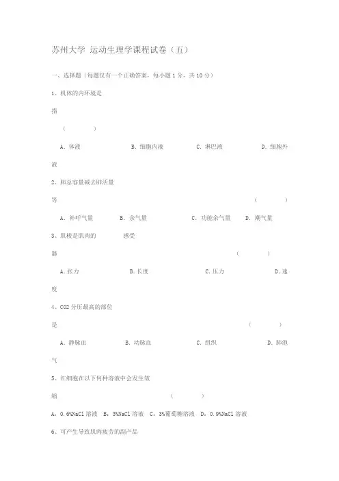 运动生理学试题5