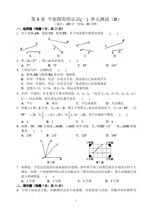第6章 平面图形的认识(一) 单元测试(B)