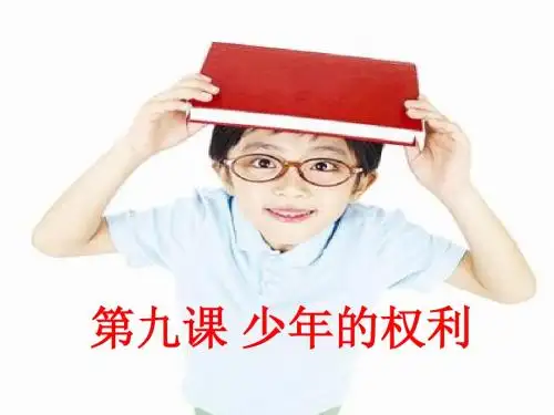 第九课少年的权利