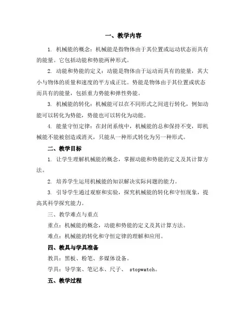 苏科版九年级上册12.1机械能及其转化导学案