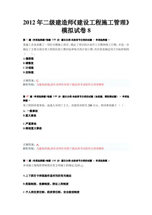 2012年二级建造师《建设工程施工管理》模拟试卷8
