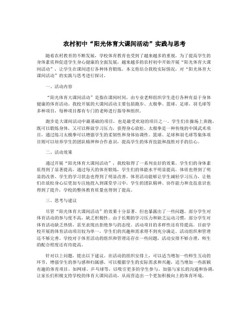 农村初中“阳光体育大课间活动”实践与思考