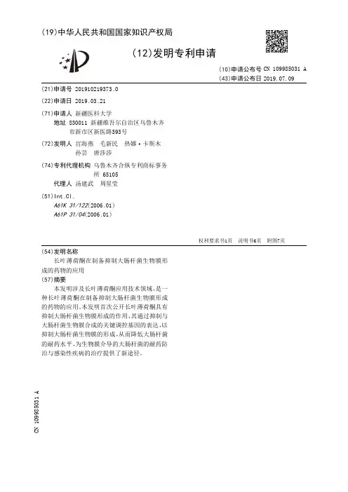 【CN109985031A】长叶薄荷酮在制备抑制大肠杆菌生物膜形成的药物的应用【专利】