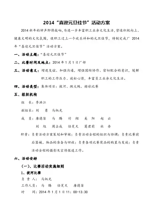 2014年“喜迎元旦佳节”趣味活动方案