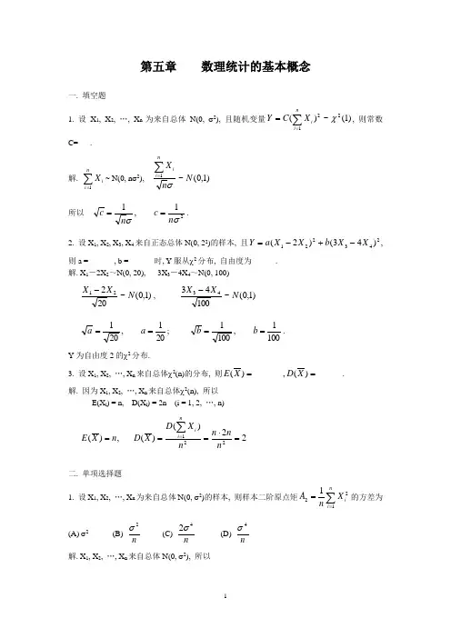 《概率论与数理统计》习题 第五章 数理统计的基本概念