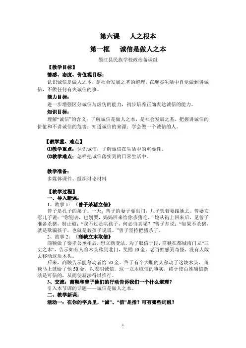 诚信是做人之本教案