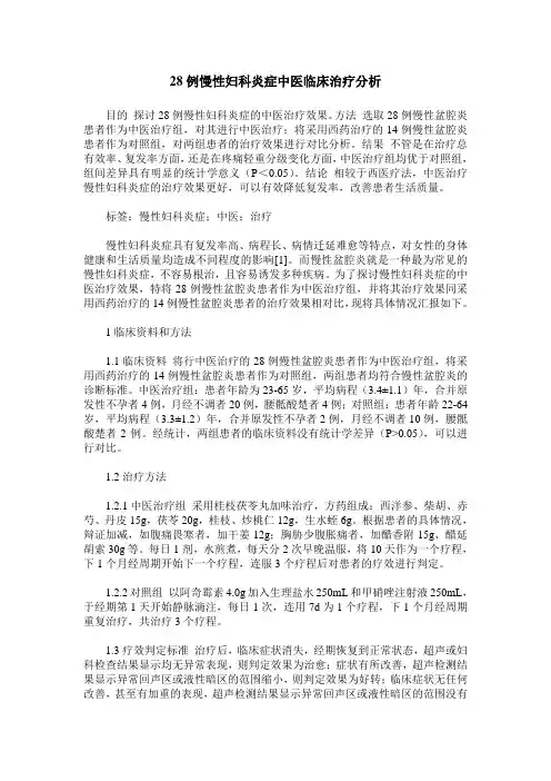 28例慢性妇科炎症中医临床治疗分析