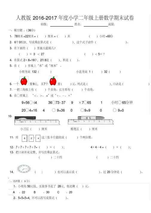 2016-2017年最新人教版二年级上册数学期末试卷