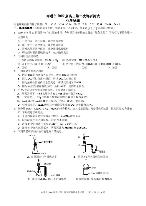 南通市2009届高三第二次调研测试
