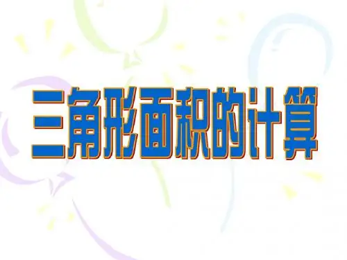 2.3三角形面积的计算