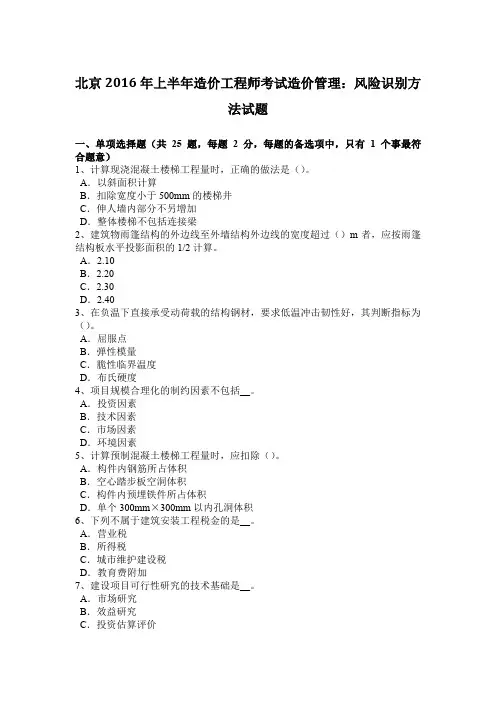 北京2016年上半年造价工程师考试造价管理：风险识别方法试题